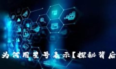 以太坊钱包地址为何用星