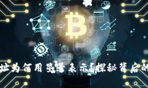 以太坊钱包地址为何用星号表示？探秘背后的隐私保护机制