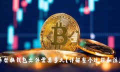 比特币替换钱包文件需要