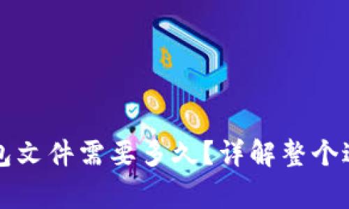 比特币替换钱包文件需要多久？详解整个过程和注意事项