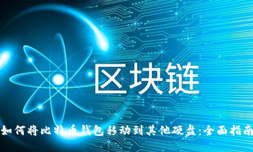 如何将比特币钱包移动到其他硬盘：全面指南