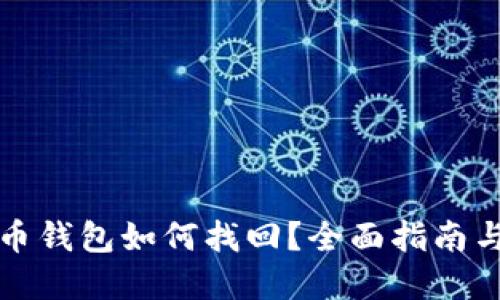 忘记虚拟币钱包如何找回？全面指南与实用技巧