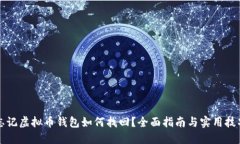 忘记虚拟币钱包如何找回