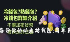 如何安全备份你的以太坊