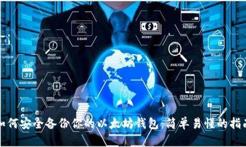 如何安全备份你的以太坊钱包：简单易懂的指南