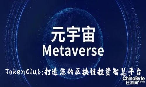 TokenClub：打造您的区块链投资智慧平台