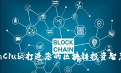 TokenClub：打造您的区块链
