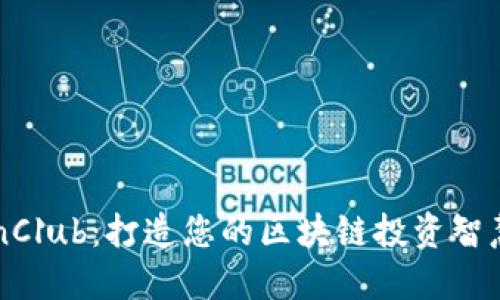 TokenClub：打造您的区块链投资智慧平台