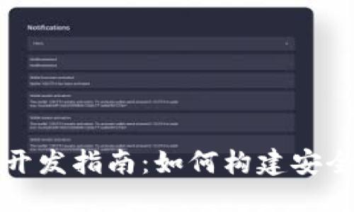 MGK钱包虚拟币交易平台开发指南：如何构建安全高效的加密货币交易应用