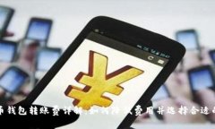 比特币钱包转账费详解：
