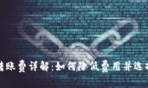 比特币钱包转账费详解：如何降低费用并选择合适的钱包