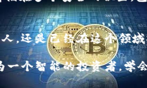    什么是USDT钱包？详解数字货币钱包的功能与使用  / 
 guanjianci  USDT, 钱包, 数字货币, 区块链  /guanjianci 

什么是USDT钱包？
USDT钱包是专门用来存储、接收和发送USDT（Tether）这种稳定币的数字钱包。USDT是一种与美元挂钩的数字货币，旨在保持其价值相对稳定。这种钱包的出现使得用户能够在区块链网络上安全地管理和交易数字资产。

USDT钱包的类型
USDT钱包可以分为多种类型，主要包括热钱包和冷钱包。热钱包是指连接到互联网的钱包，方便快捷，但安全性相对较低；而冷钱包则是离线存储的解决方案，更加安全。

h4热钱包/h4
热钱包通常由交易所或在线服务提供，用户可以通过这些平台方便地进行交易。如果你是一个活跃的交易者，可能会选择热钱包来快速买卖USDT。但你有没有想过，这种方便的背后可能潜藏着风险？

h4冷钱包/h4
冷钱包则是通过硬件设备或纸质钱包进行存储。虽然初期设置可能较为繁琐，但安全性非常高，让你的资产远离黑客的威胁，对那些长时间持有USDT的用户而言，这是一种极好的保护方式。你是否也在考虑如何更好地保护你的数字资产呢？

USDT钱包的功能
USDT钱包的主要功能包括存储、发送和接收USDT。用户可以通过钱包地址接收USDT，也可以将持有的USDT发送到其他人的钱包。还有一些钱包提供额外的功能，例如交易历史查看、资产管理等，你可能会想知道这些功能是如何影响使用体验的，对吧？

h4资产管理功能/h4
许多USDT钱包支持多种数字货币的存储，用户可以在一个钱包中管理多种资产。这种便利性显然增强了用户的体验，不过在管理多个账户时，是否会有信息混淆的可能？

h4交易记录查询/h4
通过查询交易记录，用户可以清晰了解自己在特定时间段内的交易活动。这些信息使得用户在做出投资决策时，能够更有依据。不过，你是否曾经因为数据的复杂而感到困惑？为什么不尝试使用简单化的数据管理工具呢？

USDT钱包的选择
选择一个合适的USDT钱包是保障资产安全的关键步骤。在选择时，用户需考虑钱包的安全性、易用性和支持的币种等因素。

h4安全性/h4
安全性是用户最为关心的问题之一。二次验证、冷储存技术等都是保障钱包安全的重要措施。你是否也会在选择为你的资金保驾护航的时候，关注这些安全指标呢？

h4易用性/h4
用户界面的友好程度直接影响使用体验。一个复杂的界面可能会让新手用户感到无所适从，而简洁的设计更容易上手。所以，你是否也更青睐于那些直观易用的钱包呢？

如何创建和使用USDT钱包
创建和使用USDT钱包并不复杂。通过专门的平台或应用程序，你可以迅速生成一个新的钱包地址。首先，下载安装一个可信赖的钱包应用程序，完成账户注册后，你就可以拥有自己的USDT地址了。你是否觉得这个过程比你想象中要简单得多呢？

h4获取USDT/h4
在拥有了钱包地址后，你可以通过多种方式获取USDT，包括在交易所直接购买、通过加密货币赚取或是朋友转账等。是什么让你对获取USDT的方式感到好奇呢？

h4转账和交易/h4
一旦你拥有了USDT，你可以随时将其转账给其他的钱包地址。你只需输入接收方的钱包地址和转账金额，整个过程便捷高效。但是，在输入地址时是否也曾因为紧张而出错呢？这也是为何用户在转账时应该十分谨慎的重要原因。

USDT钱包的安全性和隐私保护
在数字货币的世界里，安全性和隐私保护尤其重要。尽管区块链技术本身设计得十分安全，但用户的行为习惯同样能够影响钱包的安全。你是否意识到，不当的使用习惯可能让你的资产面临风险？

h4保持密码的安全/h4
无论使用哪种钱包，保持密码的安全是至关重要的。切忌将密码保存在线，也不要将其透露给他人。你是否也在为保护自身隐私而感到担忧呢？通过采取必要的措施，我们可以有效地保护我们的财产。

h4定期备份/h4
定期备份你的钱包是保障资产安全的另一有效措施。这样一来，即使设备损坏或者软件故障，你仍然能够恢复你的资产。怎样才能做到这一点呢？你可以将备份信息存储在多个安全的位置，包括云存储和外部硬盘。

总结
在了解了USDT钱包的功能、类型及安全性后，我们可以看到，逐步熟悉和掌握这些信息将有助于我们在数字货币的投资中更加从容。无论你是初次接触数字货币的新人，还是已经在这个领域摸爬滚打多年的老手，把握好钱包的使用技巧和安全防护措施，都是确保你资产安全的重要路径。你是否准备好将你的USDT安全地存储在适合你自己的钱包中了呢？

在这个瞬息万变的数字货币市场，了解如何正确地使用和管理USDT钱包，不仅能保护你的财富，更能为你的每一次投资决策提供支持。无论未来的市场如何变化，作为一个智能的投资者，学会掌控主动，才是通往成功的关键。你觉得呢？