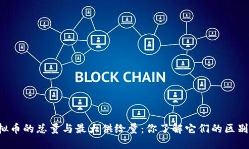 虚拟币的总量与最大供给量：你了解它们的区别吗？