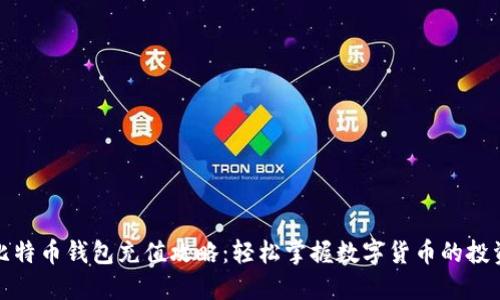 淘宝比特币钱包充值攻略：轻松掌握数字货币的投资之道