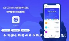 如何安全地将比特币地址