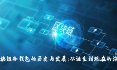 区块链冷钱包的历史与发