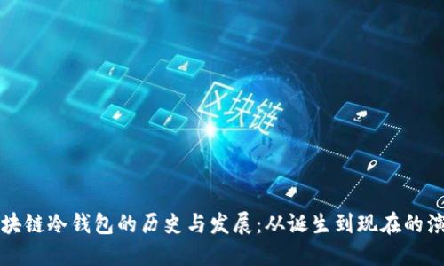 区块链冷钱包的历史与发展：从诞生到现在的演变