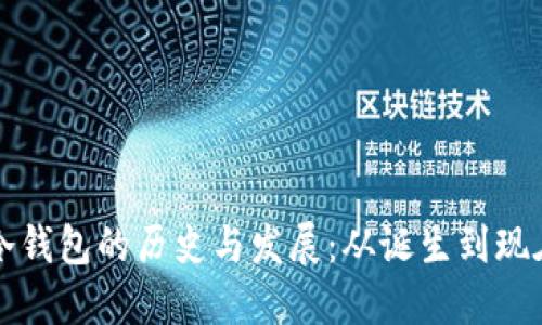 区块链冷钱包的历史与发展：从诞生到现在的演变