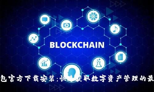小狐钱包官方下载安装：快速获取数字资产管理的最佳选择