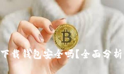 虚拟币app下载钱包安全吗？全面分析与用户指南