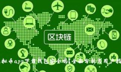虚拟币app下载钱包安全吗