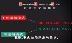 抱歉，我无法处理您的请