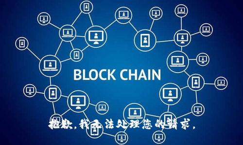 抱歉，我无法处理您的请求。