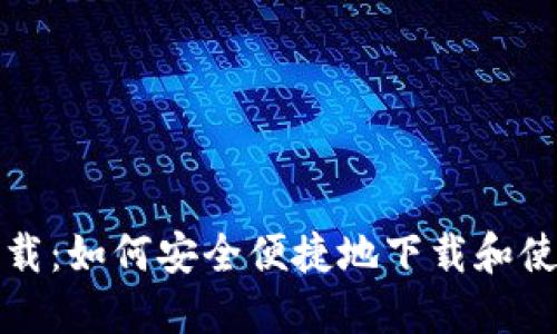 波包钱包下载：如何安全便捷地下载和使用波包钱包