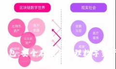 区块链私有钱包：安全存
