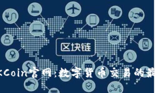 探索OKCoin官网：数字货币交易的最佳平台