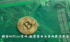 探索OKCoin官网：数字货币