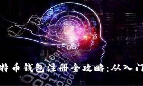早期比特币钱包注册全攻略：从入门到精通
