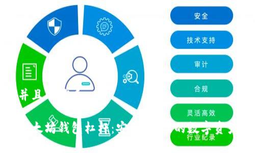 思考一个并且的优质

全面解析以太坊钱包杠杆：安全、高效的数字资产管理方案