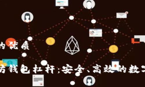 思考一个并且的优质

全面解析以太坊钱包杠杆：安全、高效的数字资产管理方案
