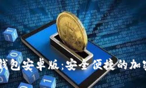 Paxful比特币钱包安卓版：安全便捷的加密资产管理工具