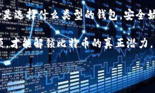 比特币钱包需要同步块吗？浅谈比特币钱包的工作原理及其对用户的影响

比特币钱包, 区块链, 同步块, 加密货币/guanjianci

什么是比特币钱包？

比特币钱包是用于存储和管理比特币的一种软件或硬件工具。它的基本功能是生成一个数字地址，让用户可以接收和发送比特币。虽然比特币并不以物理形式存在，但是钱包的存在让用户能够安全地管理他们的比特币资产。

而在技术层面上，比特币钱包主要分为两类：全节点钱包和轻钱包。全节点钱包需要下载和同步整个比特币区块链，而轻钱包可以依赖于远程服务器来查询区块链状态。那么，这两种钱包的不同选择到底会对用户的体验产生怎样的影响呢？

全节点钱包与同步块的关系

全节点钱包如Bitcoin Core，用户需要下载整个比特币区块链，在使用前进行同步。这一过程意味着用户的计算机将不断接收新的区块并验证交易，这保障了网络的安全性和去中心化特性。所以说，全节点钱包实际上是以一种“守护者”的角色存在，确认每一笔交易的合法性。

但问题来了，用户真的需要全节点钱包吗？如果你是初学者，可能会感到下载数百GB的区块链数据是个巨大的负担。再者，对于那些只希望少量使用比特币的普通用户来说，是否有必要在自己的设备上同步整个区块链？

轻钱包的优缺点

轻钱包，如Electrum，提供了一种更为便捷的选择。用户只需要下载小量的数据，并依赖于服务器来查询交易和区块数据。这意味着轻钱包的同步速度非常快，用户可以迅速开始使用比特币，而无需担心复杂的技术细节或庞大的存储空间。而且，轻钱包大多数情况下提供友好的用户界面，适合新手用户。

然而，轻钱包也有其局限性。由于其依赖于外部服务器，用户的隐私可能会受到一定影响，服务器可能记录并分析用户的交易模式。这是否让你对轻钱包的安全性感到不安呢？相较于全节点钱包，轻钱包在安全性和去中心化方面相对薄弱，这一点不容忽视。

同步块的重要性

在比特币网络中，块与块之间通过时间戳连接，形成了区块链。当比特币网络处理交易时，这些交易会被打包成区块，而每个新创建的区块都需要与古老区块进行连接，以确保整个网络的一致性和安全性。只有当钱包成功同步到最新区块，用户才能准确地查看和执行交易。

这里面涉及到一个非常关键的问题：你是否了解不同钱包之间的同步方式对安全性和便利性的不同影响？

如何选择适合自己的比特币钱包？

选择比特币钱包并非一朝一夕的事情，用户需要根据自己的需求、技术水平及对安全性的考量来做出选择。如果你注重隐私、安全性和去中心化，那么全节点钱包或许是良好的选择；但如果你偏好简单、快捷的体验，轻钱包能够满足你的需求。

此时反问一句：你是不是曾在选择 wallet 时陷入了无尽的选择困难症？这个问题我相信很多用户都会经历。你也许会发现，存在许多品牌和类型可供选择。但无论如何，个人的需求才是最重要的衡量标准。

比特币钱包的未来发展

随着技术的不断演进，比特币钱包的功能也在不断更新。未来可能会出现更多兼具轻便与安全的解决方案。例如，采用“分层确定性钱包”、“多重签名技术”、“隐私保护技术”等，都是未来钱包发展的方向。

这种快速变革使得用户在选择比特币钱包时，还需要关注最新的技术趋势和安全问题。你是否愿意跟上这类变化，以保证自己资金的安全和使用的便利呢？

结语

总之，比特币钱包的选择应因人而异。了解全节点钱包和轻钱包的不同，以及同步块的重要性，能够帮助你做出更充分的决定。记住，不论是选择什么类型的钱包，安全始终是放在第一位的考量。

毕竟，在加密货币这个变幻莫测的世界中，把控自己的资产安全，才是每位投资者的头等大事。不妨花些时间去探索那些适合自己的选项，才能解锁比特币的真正潜力。

你是不是也和我一样，期待着在这个迅速发展的市场中，找到最适合自己的钱包呢？