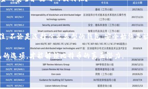 比特币钱包需要同步块吗？浅谈比特币钱包的工作原理及其对用户的影响

比特币钱包, 区块链, 同步块, 加密货币/guanjianci

什么是比特币钱包？

比特币钱包是用于存储和管理比特币的一种软件或硬件工具。它的基本功能是生成一个数字地址，让用户可以接收和发送比特币。虽然比特币并不以物理形式存在，但是钱包的存在让用户能够安全地管理他们的比特币资产。

而在技术层面上，比特币钱包主要分为两类：全节点钱包和轻钱包。全节点钱包需要下载和同步整个比特币区块链，而轻钱包可以依赖于远程服务器来查询区块链状态。那么，这两种钱包的不同选择到底会对用户的体验产生怎样的影响呢？

全节点钱包与同步块的关系

全节点钱包如Bitcoin Core，用户需要下载整个比特币区块链，在使用前进行同步。这一过程意味着用户的计算机将不断接收新的区块并验证交易，这保障了网络的安全性和去中心化特性。所以说，全节点钱包实际上是以一种“守护者”的角色存在，确认每一笔交易的合法性。

但问题来了，用户真的需要全节点钱包吗？如果你是初学者，可能会感到下载数百GB的区块链数据是个巨大的负担。再者，对于那些只希望少量使用比特币的普通用户来说，是否有必要在自己的设备上同步整个区块链？

轻钱包的优缺点

轻钱包，如Electrum，提供了一种更为便捷的选择。用户只需要下载小量的数据，并依赖于服务器来查询交易和区块数据。这意味着轻钱包的同步速度非常快，用户可以迅速开始使用比特币，而无需担心复杂的技术细节或庞大的存储空间。而且，轻钱包大多数情况下提供友好的用户界面，适合新手用户。

然而，轻钱包也有其局限性。由于其依赖于外部服务器，用户的隐私可能会受到一定影响，服务器可能记录并分析用户的交易模式。这是否让你对轻钱包的安全性感到不安呢？相较于全节点钱包，轻钱包在安全性和去中心化方面相对薄弱，这一点不容忽视。

同步块的重要性

在比特币网络中，块与块之间通过时间戳连接，形成了区块链。当比特币网络处理交易时，这些交易会被打包成区块，而每个新创建的区块都需要与古老区块进行连接，以确保整个网络的一致性和安全性。只有当钱包成功同步到最新区块，用户才能准确地查看和执行交易。

这里面涉及到一个非常关键的问题：你是否了解不同钱包之间的同步方式对安全性和便利性的不同影响？

如何选择适合自己的比特币钱包？

选择比特币钱包并非一朝一夕的事情，用户需要根据自己的需求、技术水平及对安全性的考量来做出选择。如果你注重隐私、安全性和去中心化，那么全节点钱包或许是良好的选择；但如果你偏好简单、快捷的体验，轻钱包能够满足你的需求。

此时反问一句：你是不是曾在选择 wallet 时陷入了无尽的选择困难症？这个问题我相信很多用户都会经历。你也许会发现，存在许多品牌和类型可供选择。但无论如何，个人的需求才是最重要的衡量标准。

比特币钱包的未来发展

随着技术的不断演进，比特币钱包的功能也在不断更新。未来可能会出现更多兼具轻便与安全的解决方案。例如，采用“分层确定性钱包”、“多重签名技术”、“隐私保护技术”等，都是未来钱包发展的方向。

这种快速变革使得用户在选择比特币钱包时，还需要关注最新的技术趋势和安全问题。你是否愿意跟上这类变化，以保证自己资金的安全和使用的便利呢？

结语

总之，比特币钱包的选择应因人而异。了解全节点钱包和轻钱包的不同，以及同步块的重要性，能够帮助你做出更充分的决定。记住，不论是选择什么类型的钱包，安全始终是放在第一位的考量。

毕竟，在加密货币这个变幻莫测的世界中，把控自己的资产安全，才是每位投资者的头等大事。不妨花些时间去探索那些适合自己的选项，才能解锁比特币的真正潜力。

你是不是也和我一样，期待着在这个迅速发展的市场中，找到最适合自己的钱包呢？