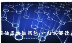 市面上常用的区块链钱包