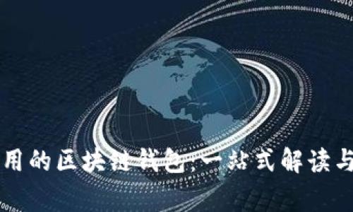 市面上常用的区块链钱包：一站式解读与选择指南