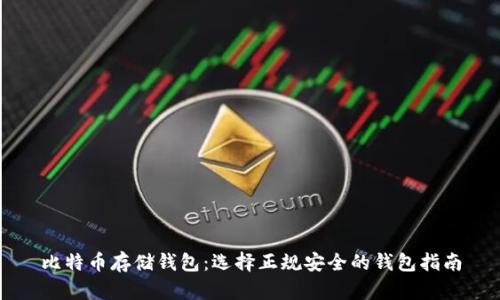 比特币存储钱包：选择正规安全的钱包指南