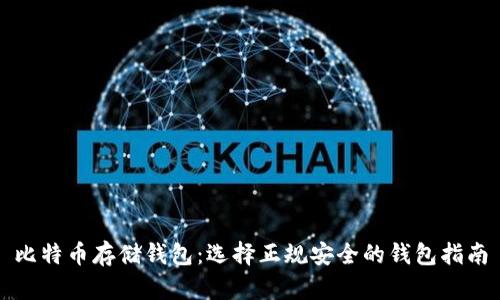 比特币存储钱包：选择正规安全的钱包指南
