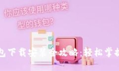 比特币基地钱包下载安装