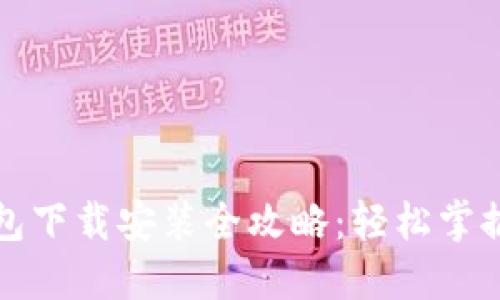 比特币基地钱包下载安装全攻略：轻松掌握数字资产管理