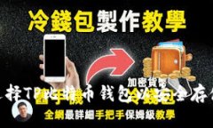 如何选择TP比特币钱包以安