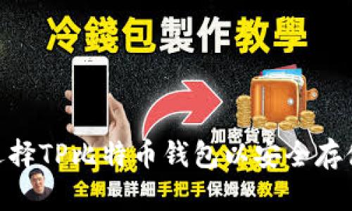 如何选择TP比特币钱包以安全存储BSV?
