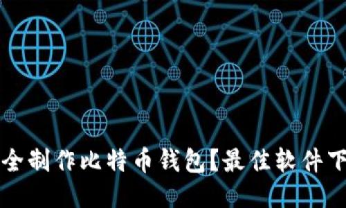 如何安全制作比特币钱包？最佳软件下载指南