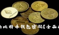 如何找回忘记的比特币钱