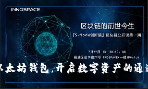 以太坊钱包，开启数字资产的通道