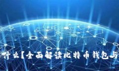 火币网究竟是什么？全面