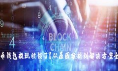 比特币钱包提现被锁了？